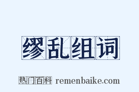 缪乱组词是什么意思的图片